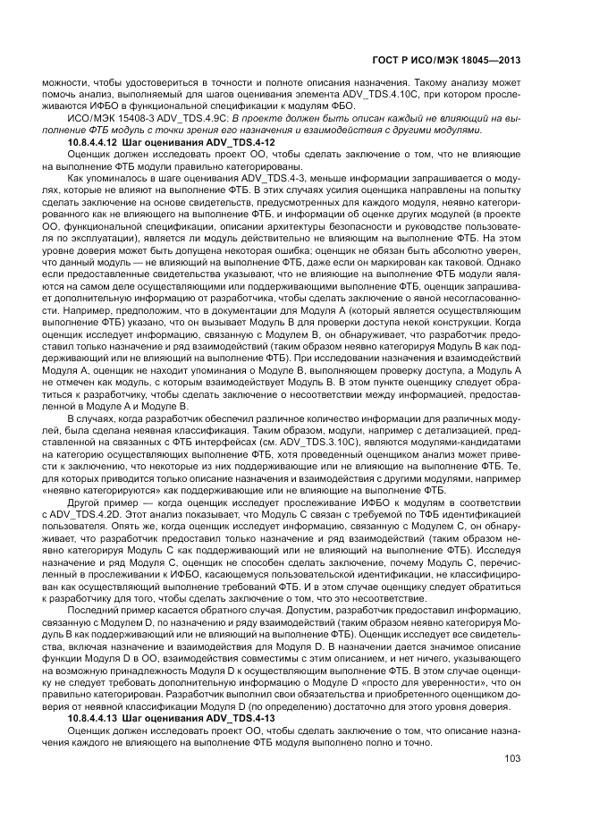 ГОСТ Р ИСО/МЭК 18045-2013, страница 109