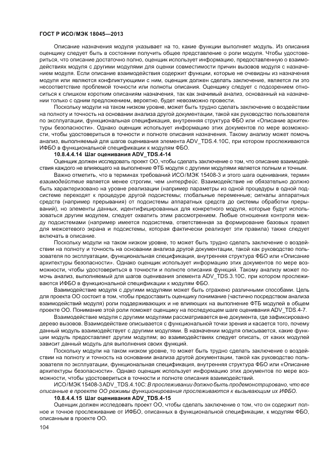 ГОСТ Р ИСО/МЭК 18045-2013, страница 110