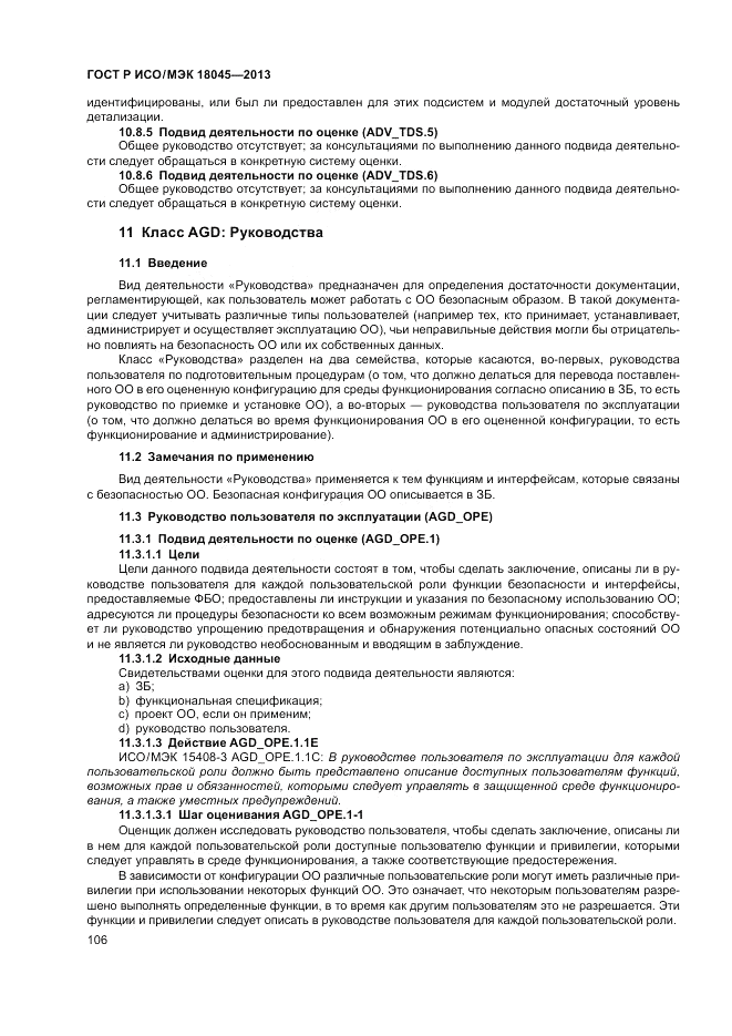 ГОСТ Р ИСО/МЭК 18045-2013, страница 112