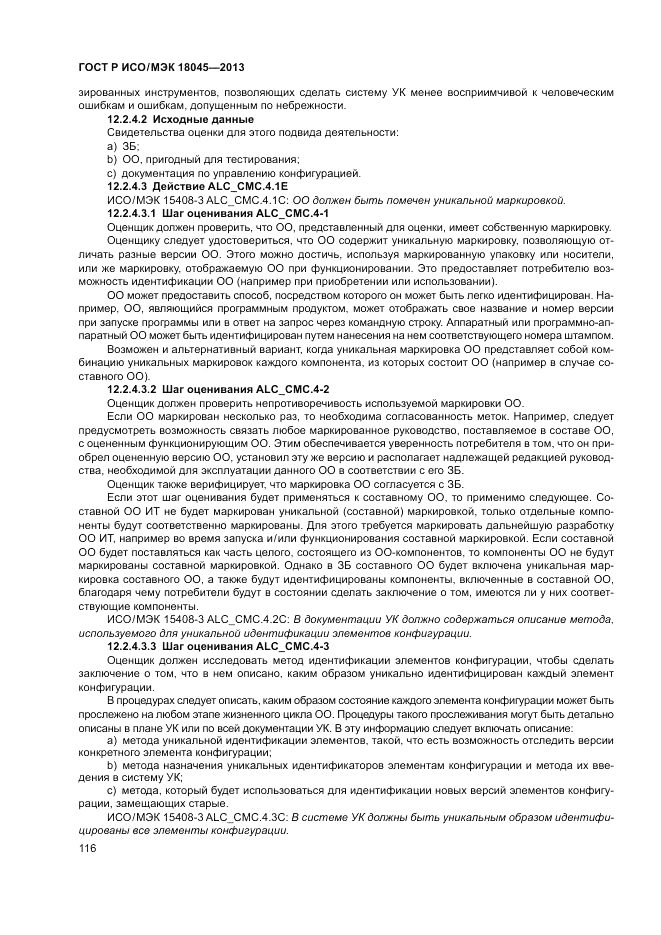 ГОСТ Р ИСО/МЭК 18045-2013, страница 122