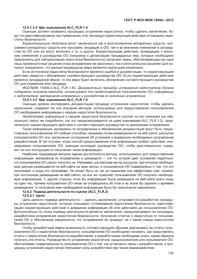 ГОСТ Р ИСО/МЭК 18045-2013, страница 141