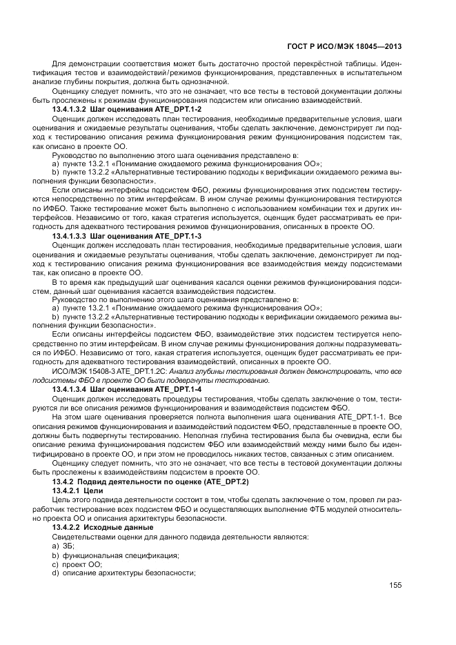 ГОСТ Р ИСО/МЭК 18045-2013, страница 161