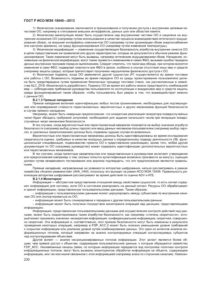 ГОСТ Р ИСО/МЭК 18045-2013, страница 236