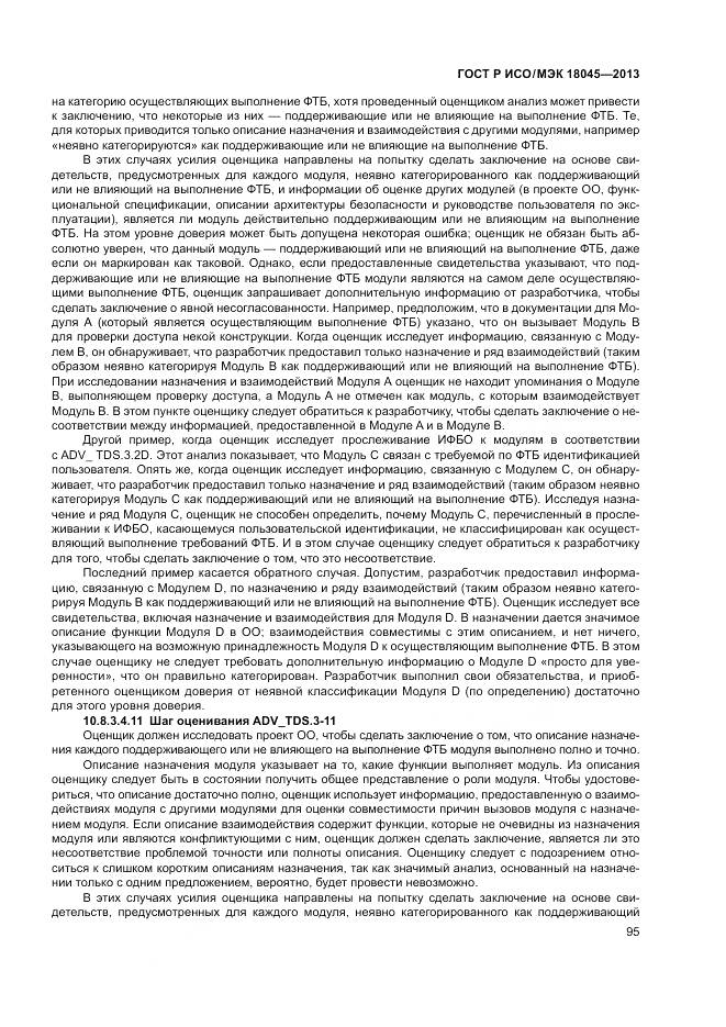 ГОСТ Р ИСО/МЭК 18045-2013, страница 101