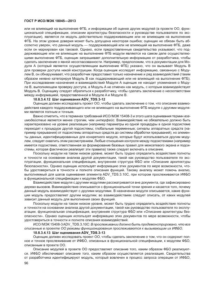 ГОСТ Р ИСО/МЭК 18045-2013, страница 102