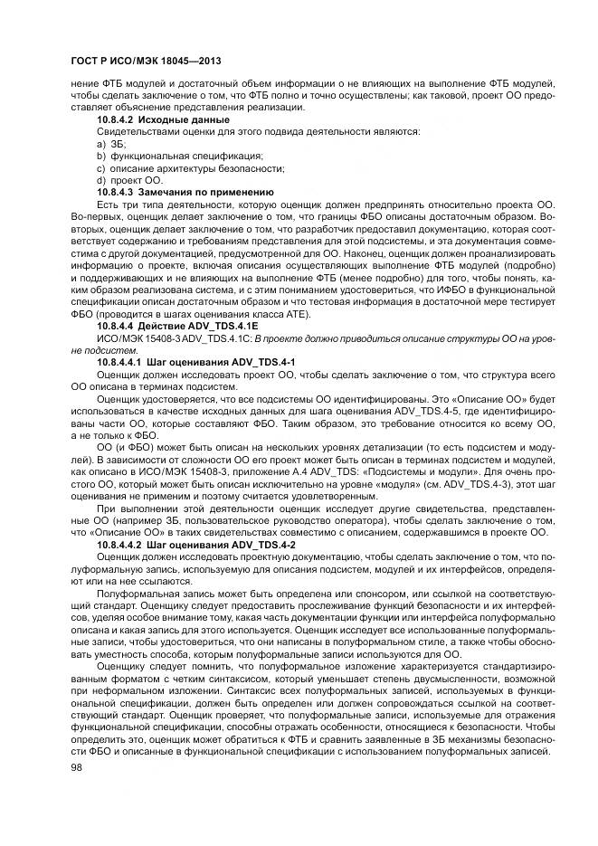 ГОСТ Р ИСО/МЭК 18045-2013, страница 104