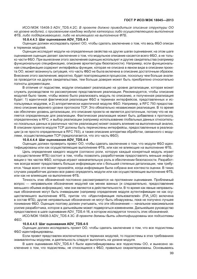 ГОСТ Р ИСО/МЭК 18045-2013, страница 105