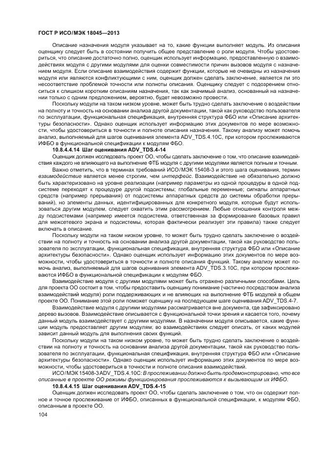 ГОСТ Р ИСО/МЭК 18045-2013, страница 110