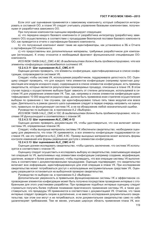 ГОСТ Р ИСО/МЭК 18045-2013, страница 125