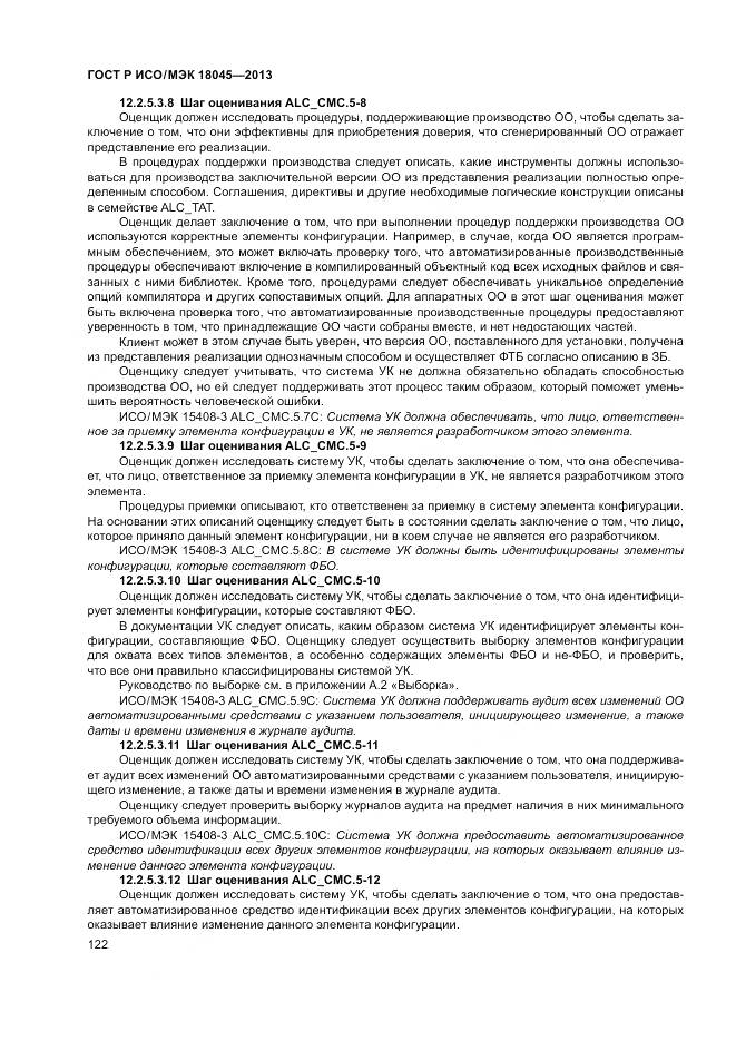 ГОСТ Р ИСО/МЭК 18045-2013, страница 128