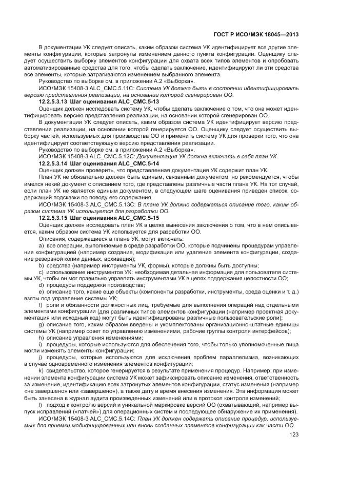ГОСТ Р ИСО/МЭК 18045-2013, страница 129