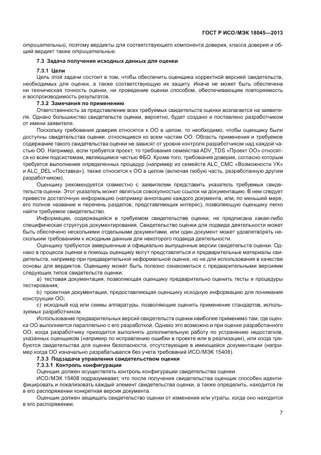 ГОСТ Р ИСО/МЭК 18045-2013, страница 13