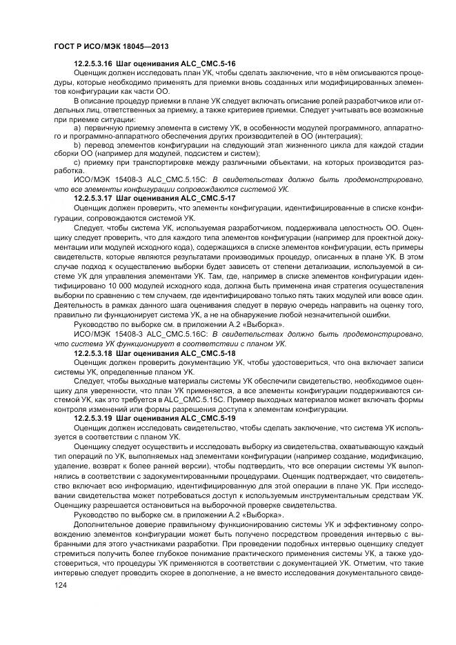ГОСТ Р ИСО/МЭК 18045-2013, страница 130