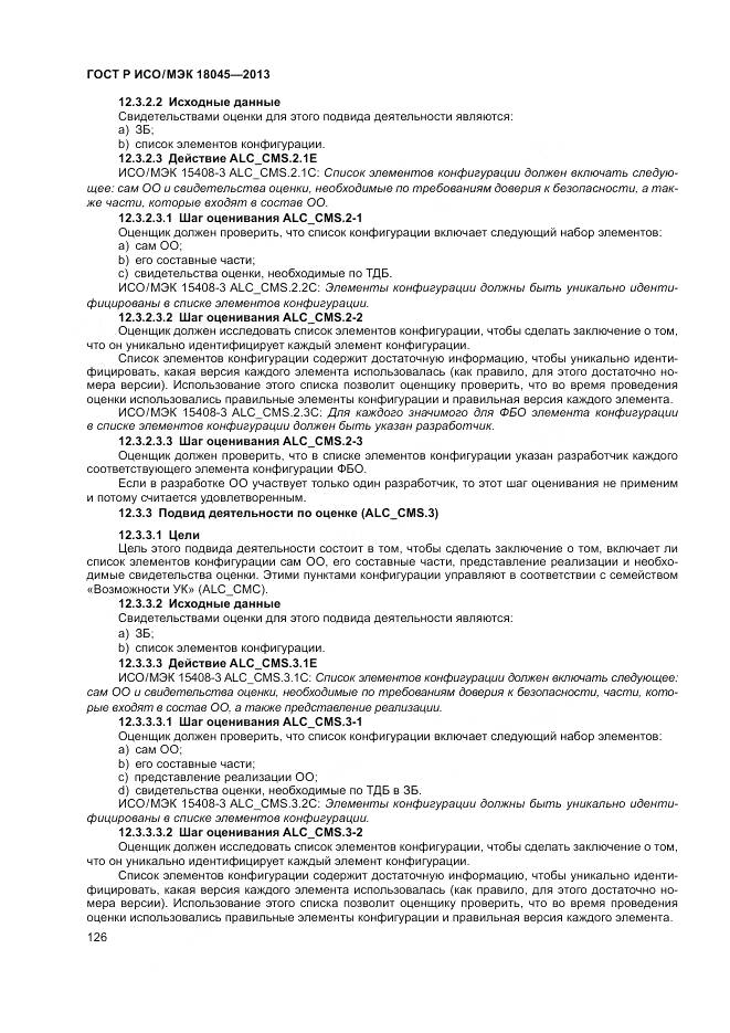 ГОСТ Р ИСО/МЭК 18045-2013, страница 132