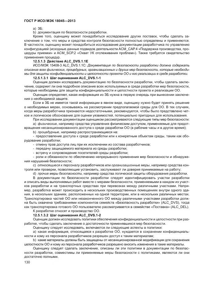 ГОСТ Р ИСО/МЭК 18045-2013, страница 136