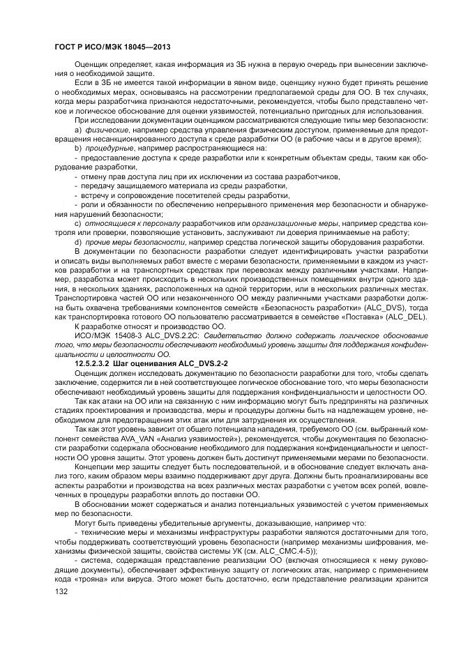 ГОСТ Р ИСО/МЭК 18045-2013, страница 138
