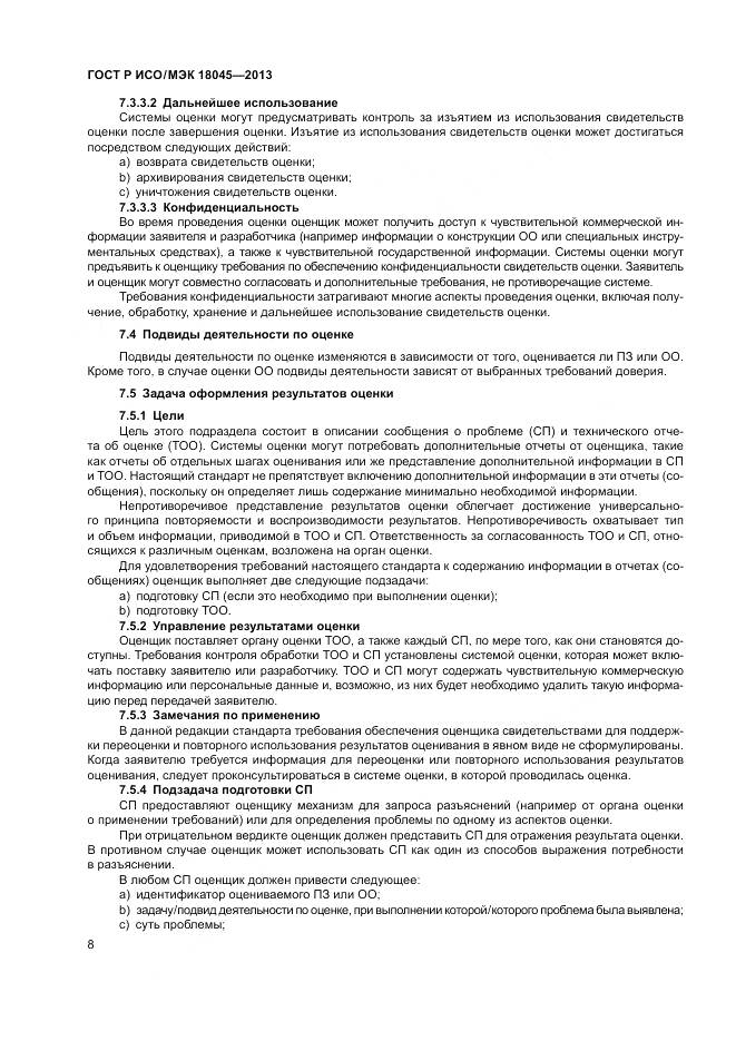 ГОСТ Р ИСО/МЭК 18045-2013, страница 14