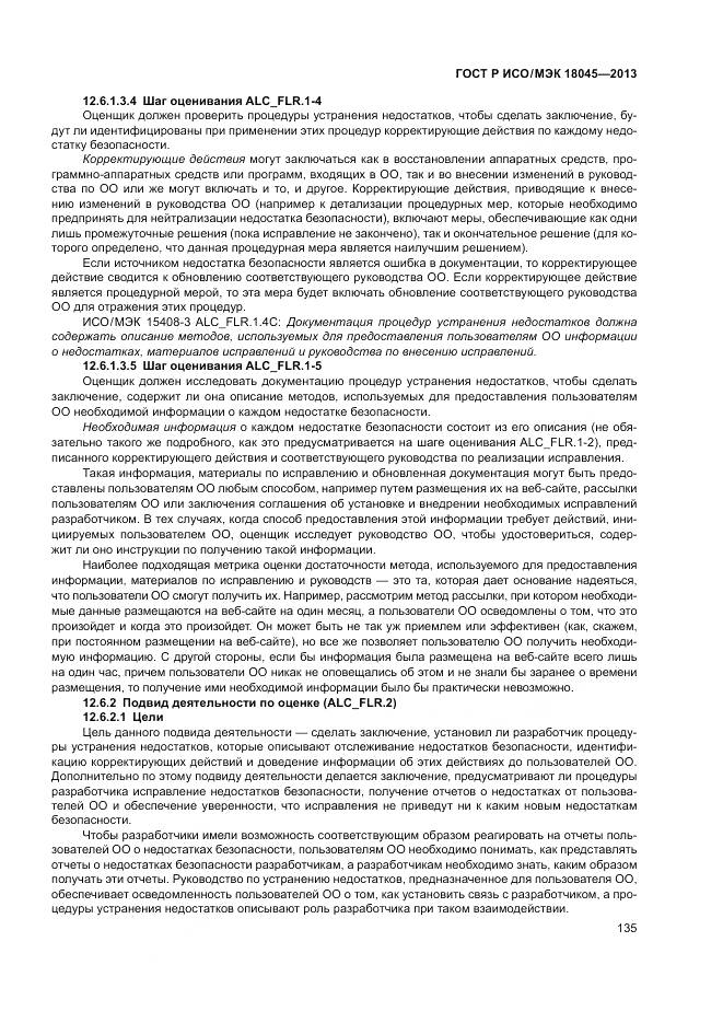 ГОСТ Р ИСО/МЭК 18045-2013, страница 141