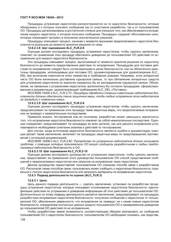 ГОСТ Р ИСО/МЭК 18045-2013, страница 144