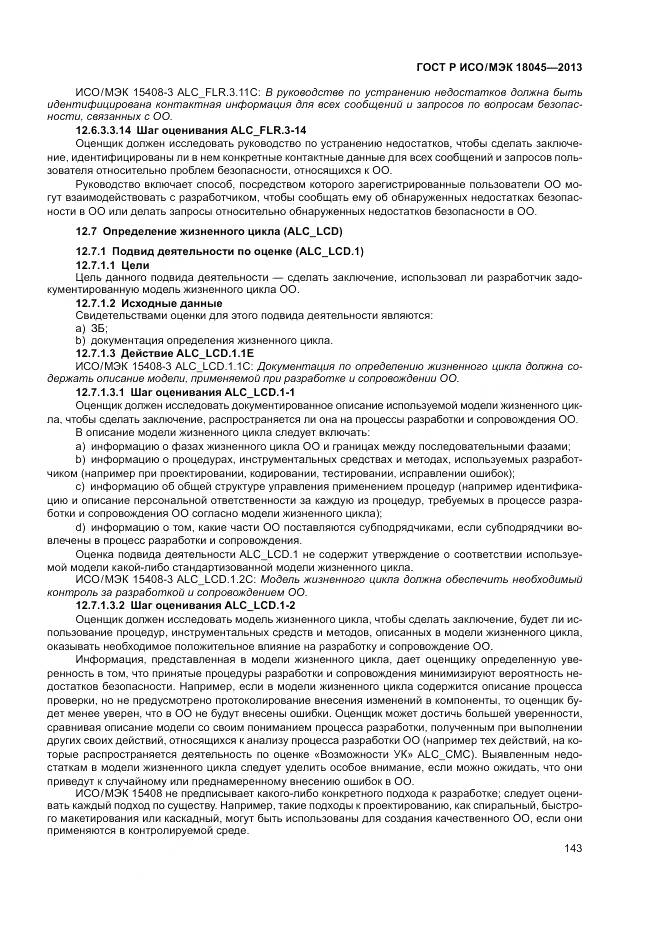 ГОСТ Р ИСО/МЭК 18045-2013, страница 149