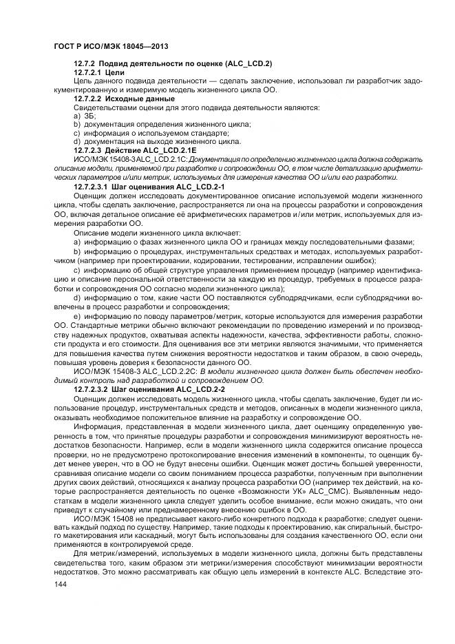 ГОСТ Р ИСО/МЭК 18045-2013, страница 150