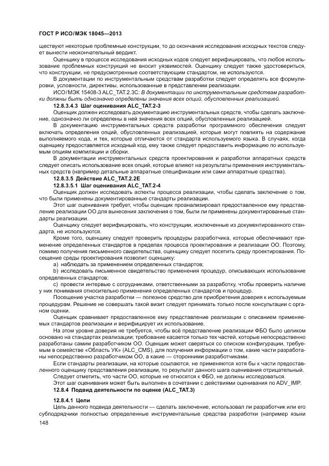 ГОСТ Р ИСО/МЭК 18045-2013, страница 154
