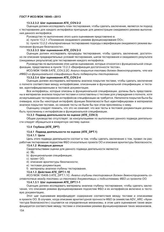 ГОСТ Р ИСО/МЭК 18045-2013, страница 160