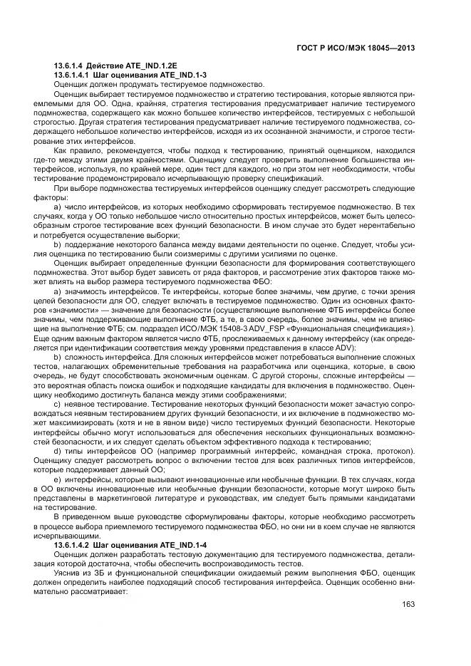 ГОСТ Р ИСО/МЭК 18045-2013, страница 169