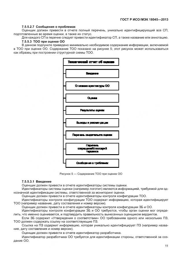 ГОСТ Р ИСО/МЭК 18045-2013, страница 17