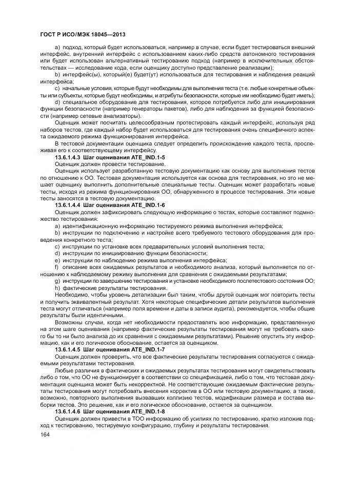 ГОСТ Р ИСО/МЭК 18045-2013, страница 170