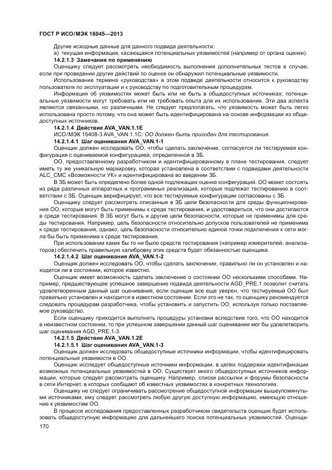 ГОСТ Р ИСО/МЭК 18045-2013, страница 176