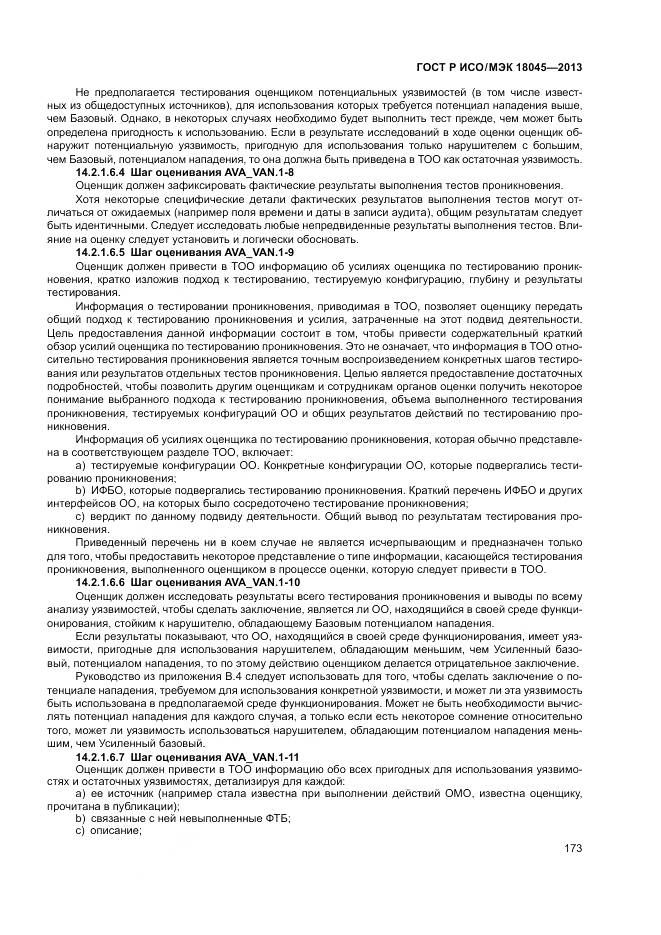 ГОСТ Р ИСО/МЭК 18045-2013, страница 179