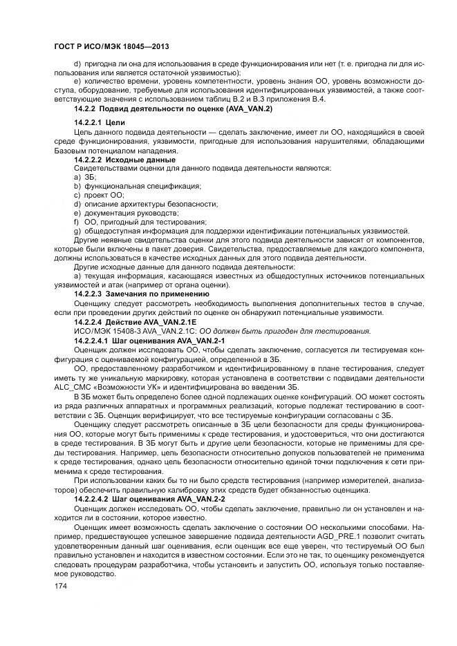 ГОСТ Р ИСО/МЭК 18045-2013, страница 180