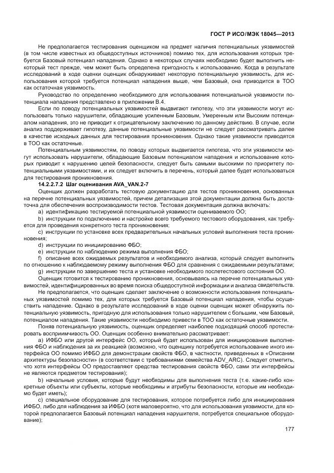 ГОСТ Р ИСО/МЭК 18045-2013, страница 183