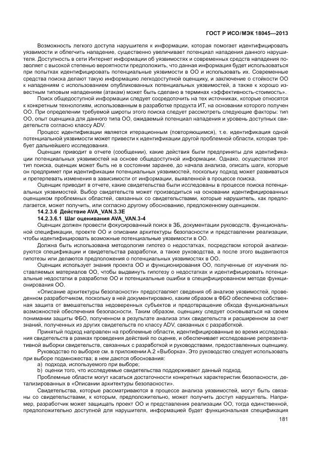 ГОСТ Р ИСО/МЭК 18045-2013, страница 187