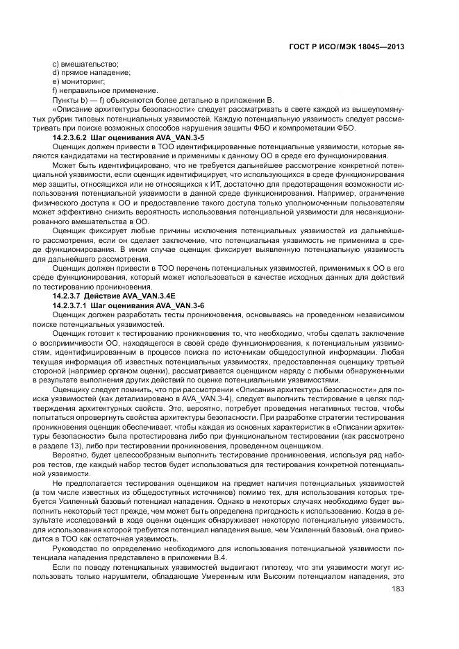 ГОСТ Р ИСО/МЭК 18045-2013, страница 189