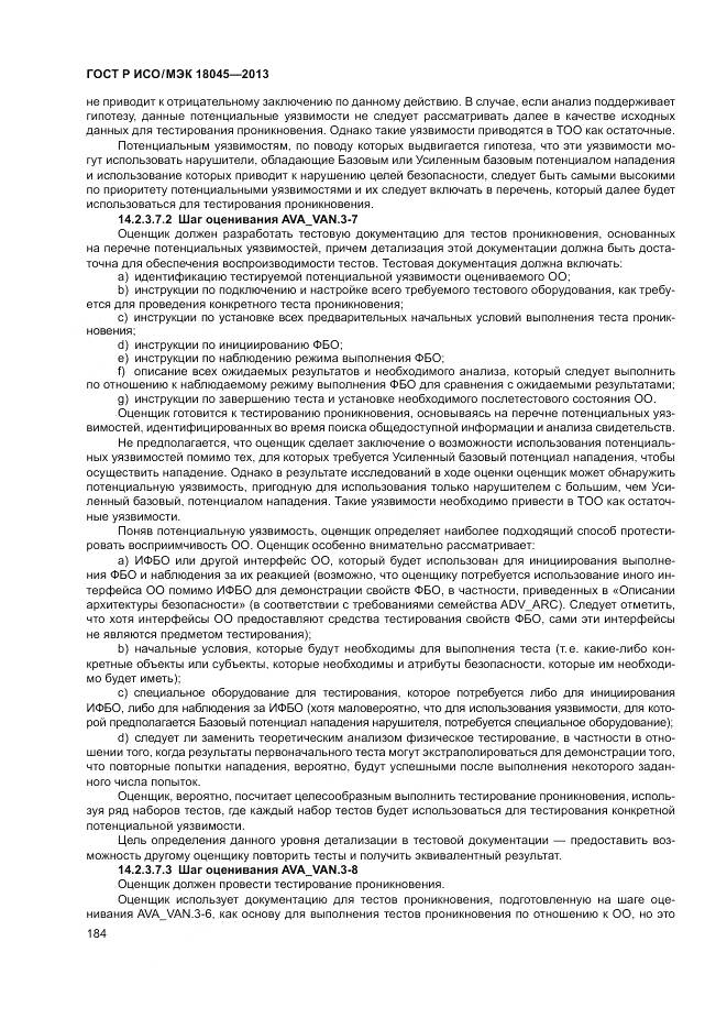 ГОСТ Р ИСО/МЭК 18045-2013, страница 190