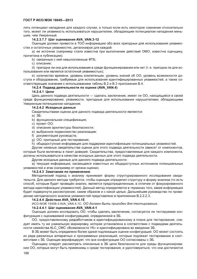 ГОСТ Р ИСО/МЭК 18045-2013, страница 192