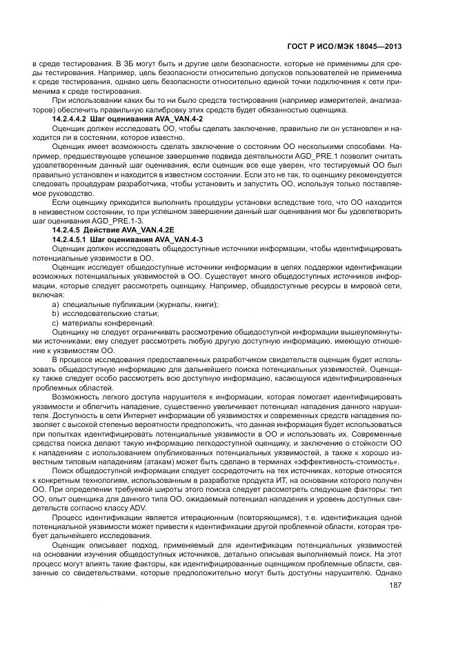 ГОСТ Р ИСО/МЭК 18045-2013, страница 193
