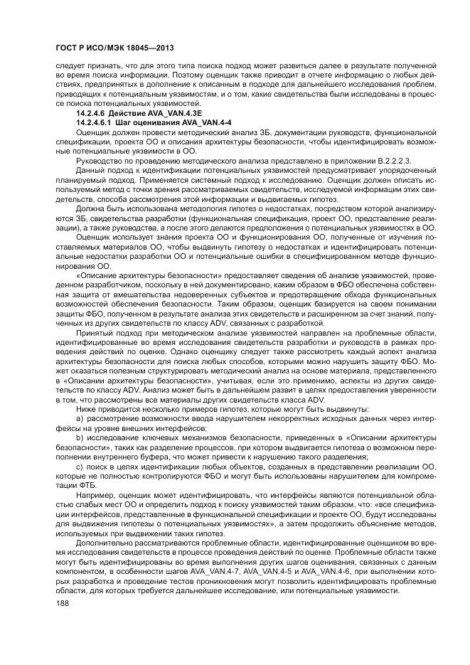ГОСТ Р ИСО/МЭК 18045-2013, страница 194
