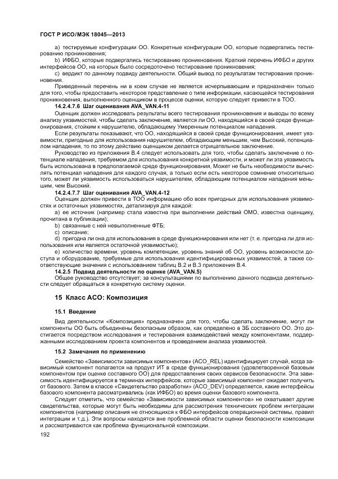 ГОСТ Р ИСО/МЭК 18045-2013, страница 198