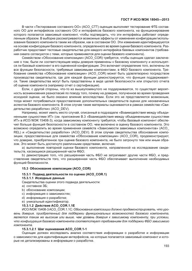 ГОСТ Р ИСО/МЭК 18045-2013, страница 199