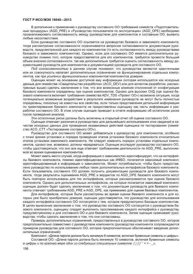 ГОСТ Р ИСО/МЭК 18045-2013, страница 202