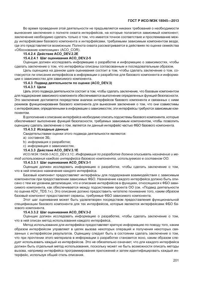 ГОСТ Р ИСО/МЭК 18045-2013, страница 207