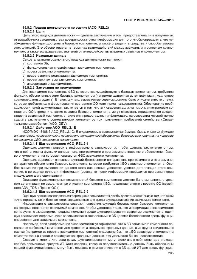 ГОСТ Р ИСО/МЭК 18045-2013, страница 211