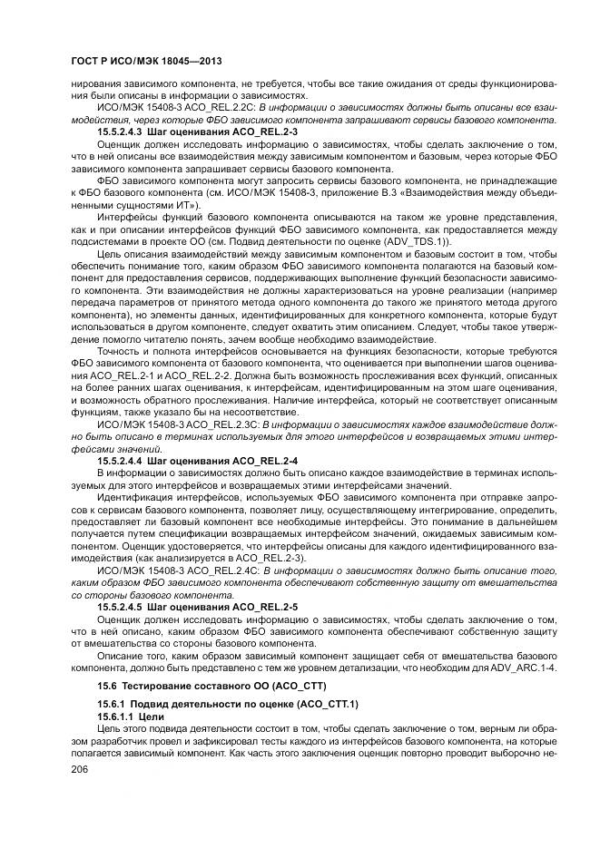 ГОСТ Р ИСО/МЭК 18045-2013, страница 212