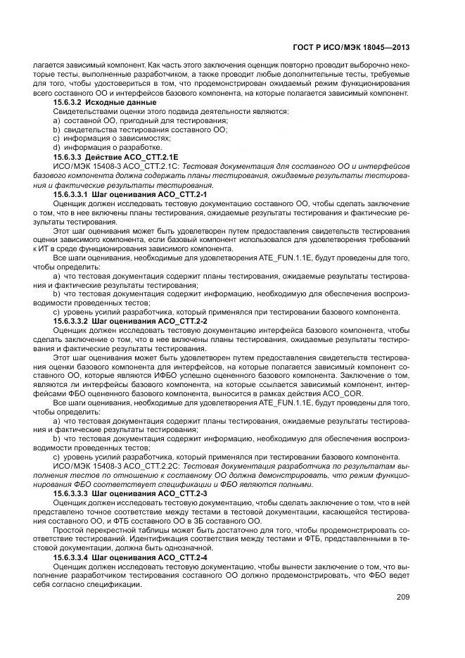 ГОСТ Р ИСО/МЭК 18045-2013, страница 215