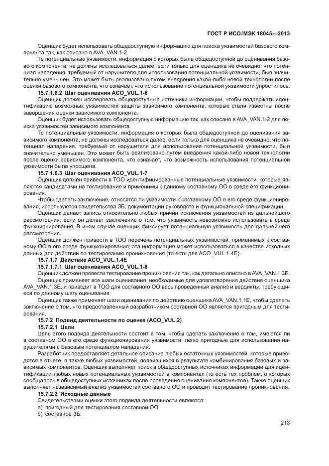 ГОСТ Р ИСО/МЭК 18045-2013, страница 219
