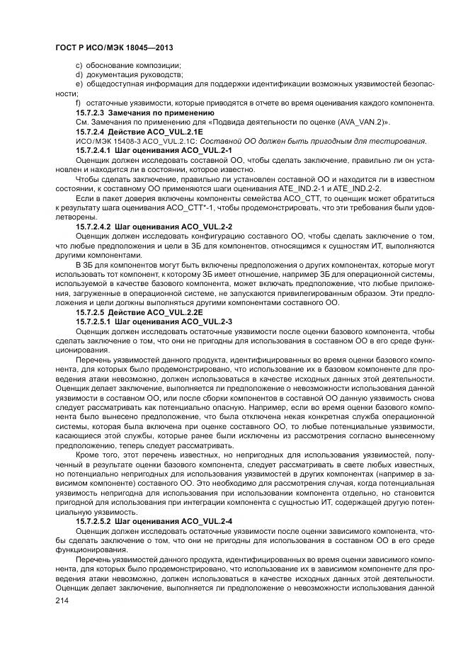 ГОСТ Р ИСО/МЭК 18045-2013, страница 220