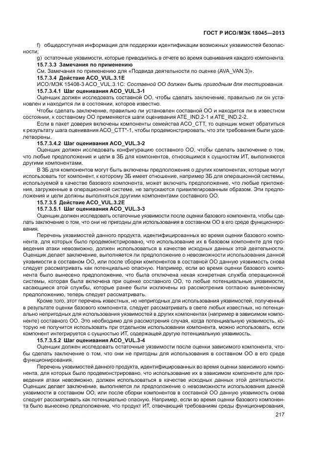 ГОСТ Р ИСО/МЭК 18045-2013, страница 223